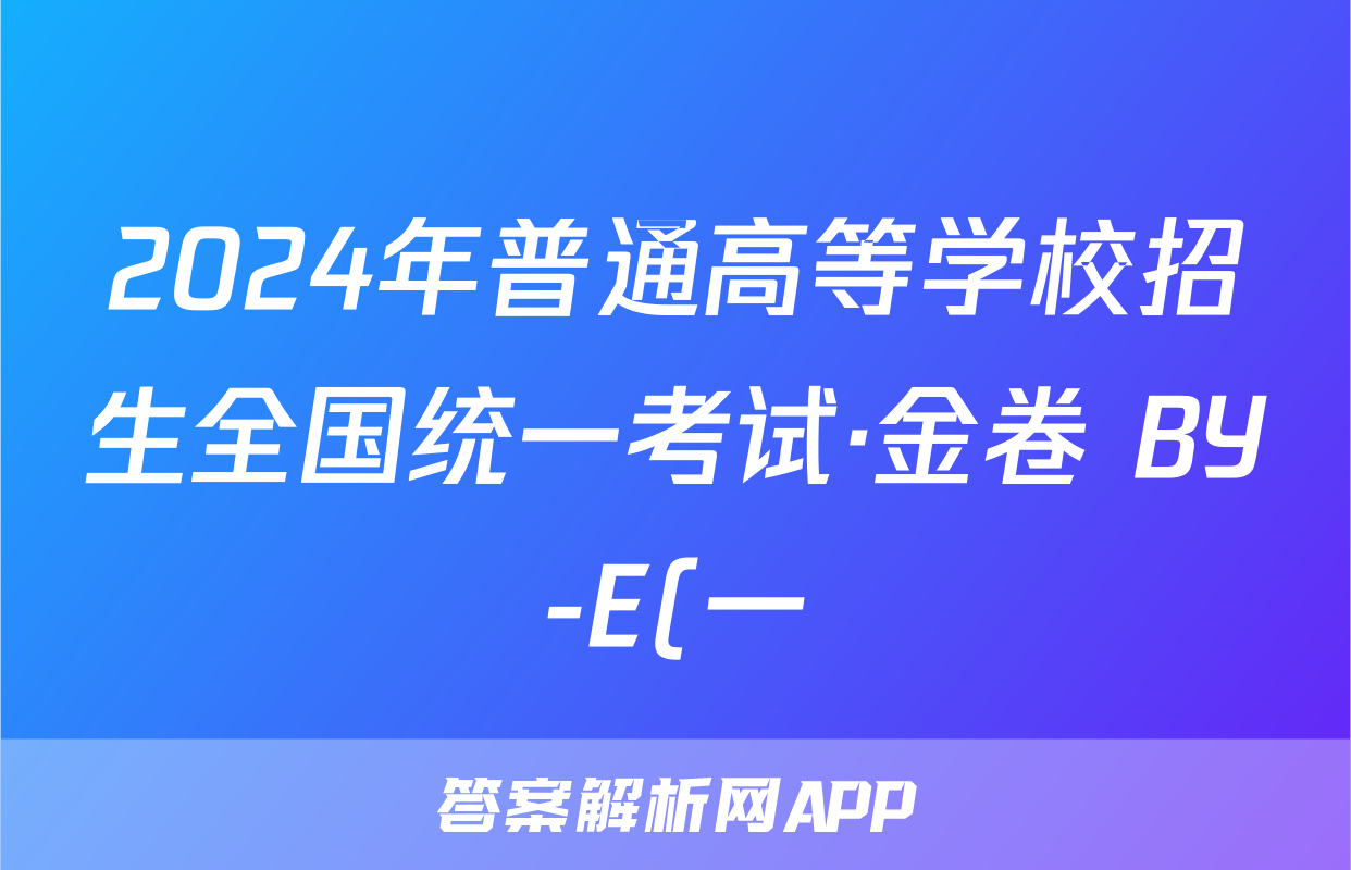 2024年普通高等学校招生全国统一考试·金卷 BY-E(一)1文科数学答案